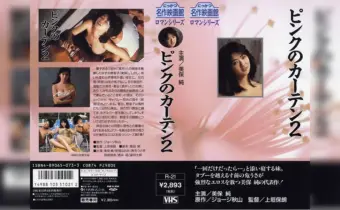「ピンクのカーテン2」を無料で見る方法はある？セール・クーポンや無料視聴方法を調