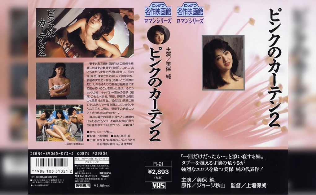 『ピンクのカーテン2』のジャケット画像