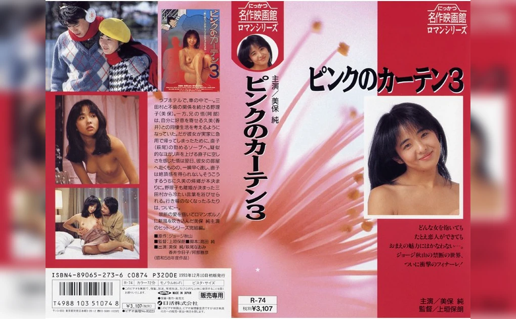 『ピンクのカーテン3』のジャケット画像