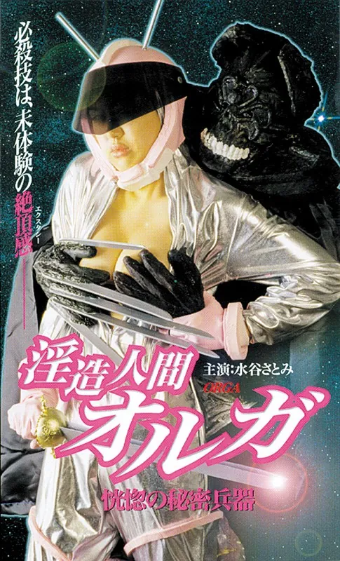 FANZAが提供している淫造人間オルガ 恍惚の秘密兵器(5342dmmd05826)のサンプル画像-1
